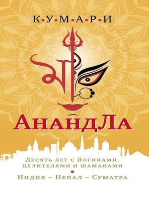 cover image of АнандЛа. Десять лет с йогами, целителями и шаманами. Индия – Непал – Суматра